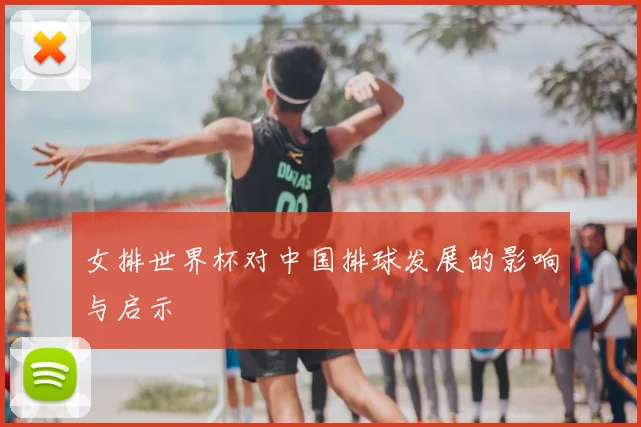女排世界杯对中国排球发展的影响与启示
