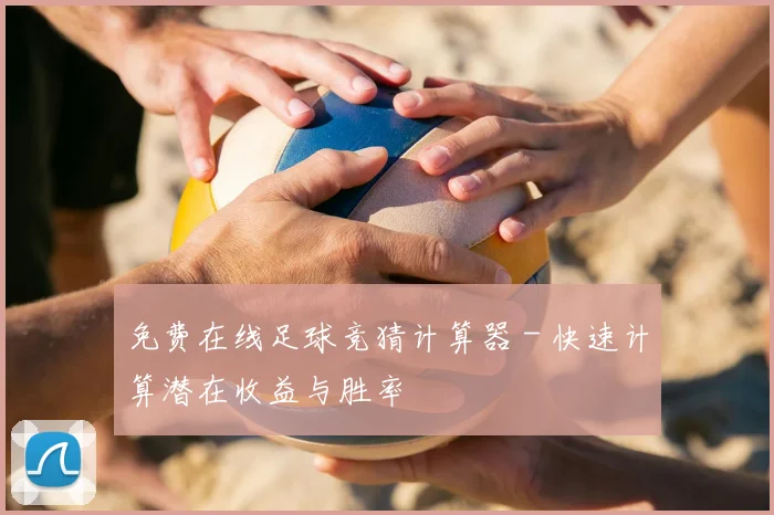 免费在线足球竞猜计算器 - 快速计算潜在收益与胜率
