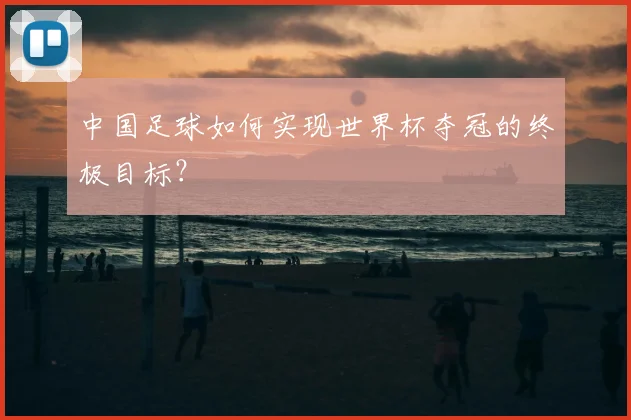 中国足球如何实现世界杯夺冠的终极目标?